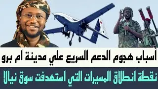 جدو موسى تفاصيل نقطة #انطلاق المسيرات التي استهدفت سوق #نيالا. أسباب هجوم #الدعم_السريع علي #ام_برو