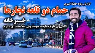 حمام دو قلعه نجارها خیرخانه، کابل در گزارش ویژه حفیظ امیری
