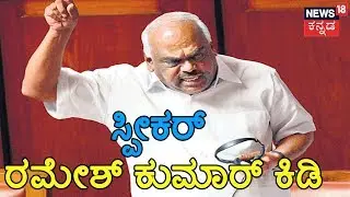 Audio Tape Row | Speaker Ramesh Kumar Loses Cool During Madhuswamy's Speech In Assembly
