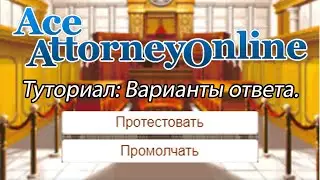 Гайд по Ace Attorney Online (Варианты ответа)