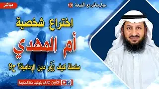 هل هذه هي أم المهدي الذي ينتظره الإمامية؟ - حوار مباشر مع الشيعة ١٠٨