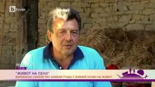 Преди обед: Живот на село: Варненско семейство замени града с бавния начин на живот