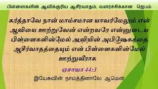 Prayer for Childrens' Spiritual Blessing and Spiritual Growth - Tamil