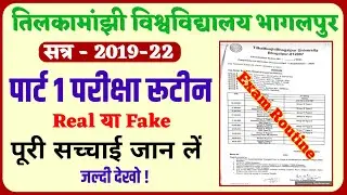 पार्ट 1 परीक्षा रूटीन की पूरी जानकारी|tmbu part 1 exam date 2021|tmbu part 1 exam date 2019-22|Tmbu|