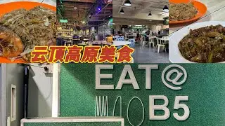云顶高原这家美食你有吃过吗？ 14/08/2025 拍的视频 云顶高原（8)