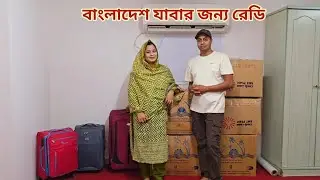 জিনিসপত্র গুছিয়ে সৌদি থেকে বাংলাদেশ যাওয়ার জন্য রেডি হলাম!🔥 #ready_to_vacation