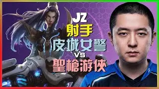 Jz 最強王者 $\text{Caitlyn}$ 皮城女警：不可思議的走位與精準執行！