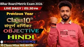 सम्पूर्ण वर्णिका। Class 10th Hindi 2026 | Objective Question 2026 | Bihar Board Exam 2026 | Ajeet