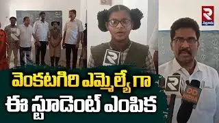 Student Selected as Venkatagiri MLA | వెంకటగిరి ఎమ్మెల్యే గా ఈ స్టూడెంట్ ఎంపిక  | RTV