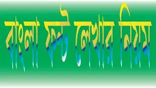 How to write Bangla in Illustrator by Bijoy