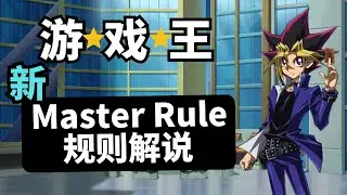 【杰尼杰尼说游戏王】New Master Rule 新大师规则解说