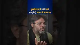पृथ्वीराज ने गोरी को शब्दभेदी बाण से मारा था😱🏹✅️ #akshatgupta #shorts #prithviraj