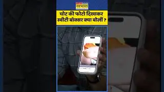 Saweety Boora News :  चोट की फोटो दिखाकर, स्वीटी बॉक्सर क्या बोलीं ?  #sweetyboora #deepakhooda