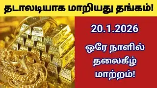 Today gold silver rate | thangam vilai indru | velli vilai | gold  | 20.1.2026 | &lrm;⁨@futurelife2024