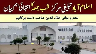 Shab E Jumma Bayan | Abul Qasim Masjid | Islamabad Tablighi Markaz | Bhai Jalal Uddin Sahab DB