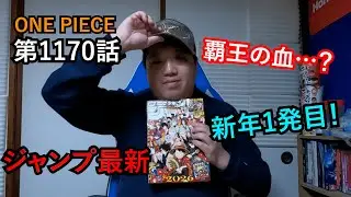 【ジャンプ最新】にわかファンが『ONE PIECE』第1170話を読んでみた！「覇王の血」って一体なんだ…？【毎週更新】