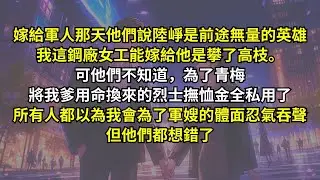 嫁給軍人那天他們說陸崢是前途無量的英雄，我這鋼廠女工能嫁給他是攀了高枝。可他們不知道，為了青梅將我爹用命換來的烈士撫恤金全私用了，所有人都以為我會為了軍嫂的體面忍氣吞聲，但他們都想錯了