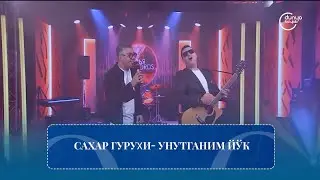 Sahar guruhi - Unutganim yo'q | Сахар гуруҳи- Унутганим йўк