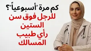 طبيب مسالك بولية يكشف | الإيقاع الأمثل للاستمناء للرجال فوق سن الستين