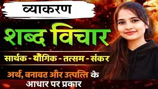 शब्द विचार ! हिंदी व्याकरण ! अर्थ बनावट और उत्पत्ति के आधार पर शब्दों के प्रकार