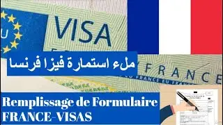 طريقة ملء استمارة فيزا فرنسا بعد التحديث الجديد|Comment remplir le formulaire de visa France 2025