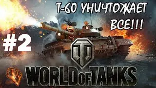 ЛУЧШИЕ ТАНКИ В WORLD OF TANKS 2020 | WoT | Танки Онлайн | Т-60 ЛОМАЕТ ИГРУ