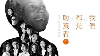 我們都是助養者 【開心篇】