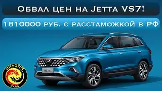 Обвал цен на Jetta VS7 за 1810000 руб. с расстаможкой в РФ!!!