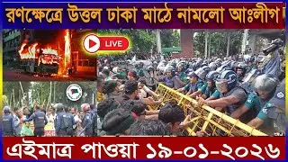 আজকের বাংলা খবর 19 Jan 2026 |&nbsp;Bangladesh Latest News | Somoy Sangbad | Awami League News Today