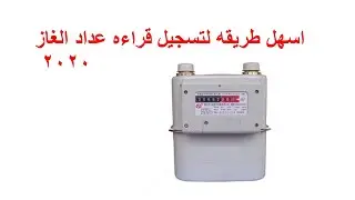 ابلاغ قراءة عداد الغاز في خطوات بسيطه و سهله جدا  و الاستعلام عن فواتير الغاز الطبيعى من المنزل