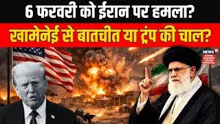 Iran America War: 6 फरवरी को ईरान पर हमला? Ali Khamenei से बातचीत या ट्रंप की चाल? World News | N18G