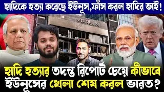 অ্যাকশন শুরু ভারতের!বাংলাদেশ হাইকমিশনারকে  কি বের করে দেবে ভারত?ইউনূসের ষড়যন্ত্র ফাঁস হাদির দাদার!
