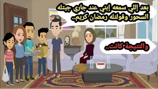 بعد اللي سمعه ابني عند جاري جبتله السحور وقولتله رمضان كريم والنتيجة كانت.. حكايات حقيقية_قصص واقعية