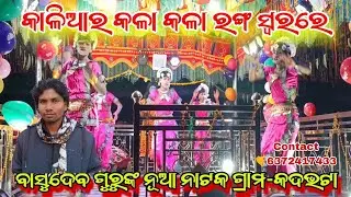 କଦଭଟା ଗ୍ରାମର ନୂଆ ନାଟ ବନ୍ଦନା ଗୀତ/ଶିବଙ୍କ ଭଜନ ବାସୁଦେବ ଗୁରୁଙ୍କ ପରିବେଶିତ ସୁପରହିଟ୍ ନାଟକ #basudevgurunatak