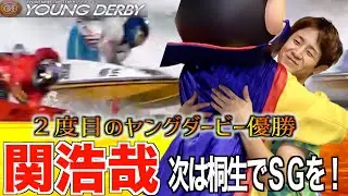 【桐生ボート・PGⅠヤングダービー】関浩哉が地元の大声援に応え優勝