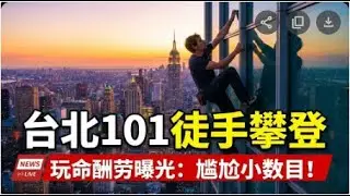 台北101徒手攀登 霍诺德玩命酬劳曝光：尴尬小数目