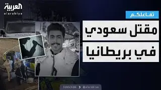 تفاعلكم | التفاصيل الكاملة لمقتل طالب سعودي في بريطانيا طعناً
