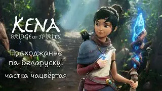 Праходжанне Kena: Bridge of Spirits па-беларуску, частка 4. Гісторыя адважных даследчыц