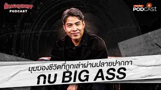 มุมมองชีวิตที่ถูกเล่าผ่านปลายปากกา กบ Big Ass | นักผจญเพลง Podcast