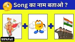 Guess the Bollywood Song 🥰 || Guess the Song by Emoji Challenge || Guess the Song ||
