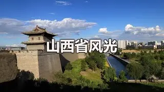 China travel 山西省风光  منظره استان شانشی، چین  山西省の風景  중국 산시성의 풍경  Landscape of Shanxi Province, China