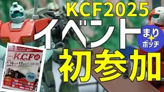 【KCF2025】イベント初心者夫婦が初参加したらこうなった！（ガンプラに振り回される主婦のVlog）