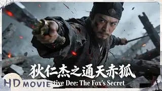 4K / Multi SUB《狄仁杰之通天赤狐/Detective Dee: The Red Eye Fox》狐妖传闻引起京城大乱 狄仁杰率领大理寺再探惊天奇案