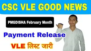 पीएमजी दिशा February Month 2022  पेमेंट रिलीज || CSC Big Update || Pmgdisha payment news | csc today