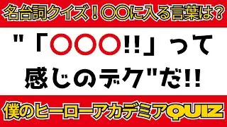 【ヒロアカ　名台詞クイズ】更に向こうへ❗️PlusUltra‼️【10問】