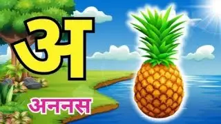 Marathi alphabet# मुळाक्षरे # क ते ज्ञ # kids learning video