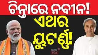 BJDରେ ଭିନ୍ନ ମତ ? No Confidence Motion। BJD strategy | Mohan Majhi VS Naveen Patnaik  | Naveen Modi