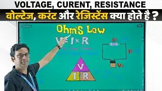 Ohm's Law | Voltage Current Resistance Calculation in Hindi| ओह्म का नियम | V=I×R, I=V÷R, R=V÷I