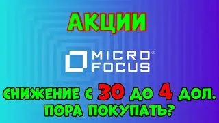 Micro Focus (MFGP) - снижение с 30 до 4 дол., пора входить? Оценка автора - 3*