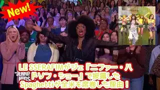 LE SSERAFIMが米『ジェニファー・ハドソン・ショー』で「Spaghetti」を披露しスタジオを熱狂させた衝撃の舞台裏！ファン激震の愛されすぎ現象とパフォーマンスの全貌を徹底分析！'